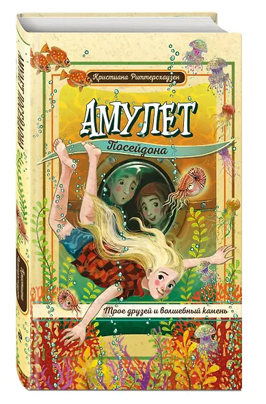 Амулет Посейдона - фото 3