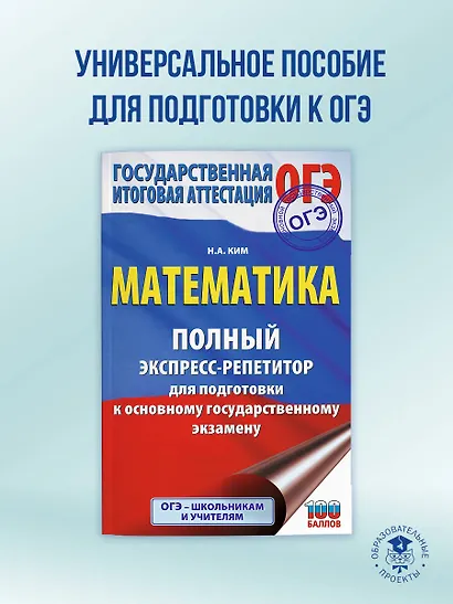 ОГЭ. Математика. Полный экспресс-репетитор для подготовки к ОГЭ - фото 4