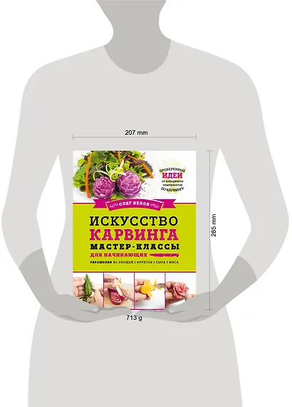 Искусство карвинга. Мастер-классы для начинающих - фото 4