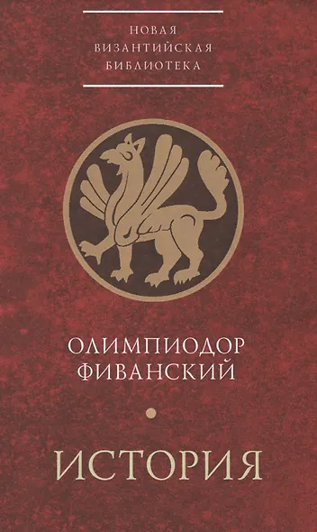 История (НВБИст) Олимпиодор Фиванский - фото 1