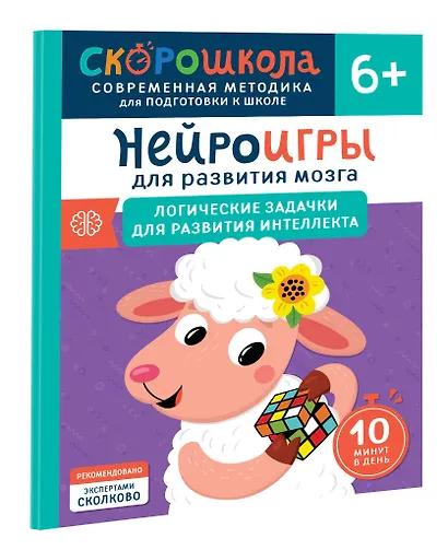 Нейроигры для развития мозга. Логические задачки для развития интеллекта. 6+ - фото 1
