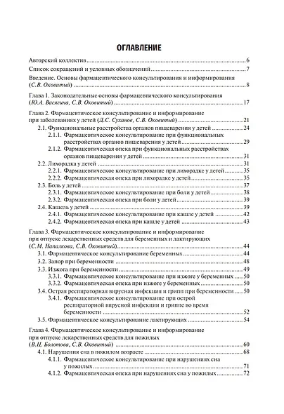 Фармацевтическое консультирование: учебник - фото 2