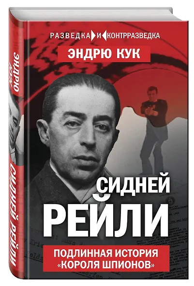 Сидней Рейли. Подлинная история «короля шпионов» - фото 3