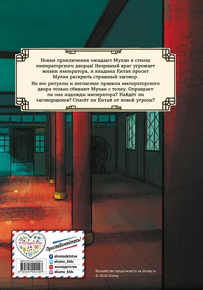 Мулан. Дворец секретов. Дневник приключений - фото 2