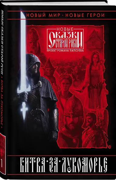 Битва за Лукоморье. Книга 1 - фото 3