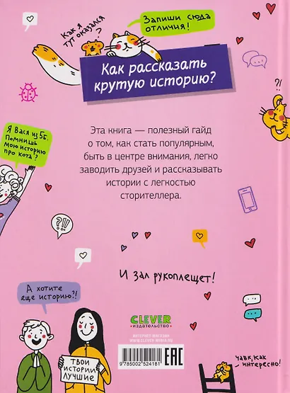 Этому в школе не научат! Говори как лидер. Как рассказывать истории, которые соберут лайки - фото 2