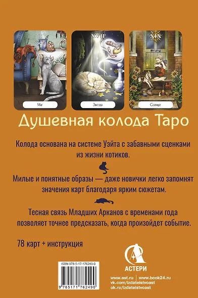 Таро Мудрых котиков. Душевная колода с добрыми предсказаниями. Гадай и отдыхай - фото 2