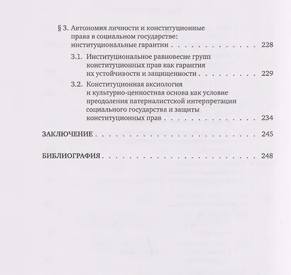 Конституционные риски социального государства: Монография - фото 6