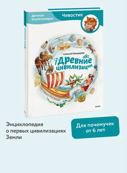 Древние цивилизации. Детская энциклопедия (Чевостик) - фото 4