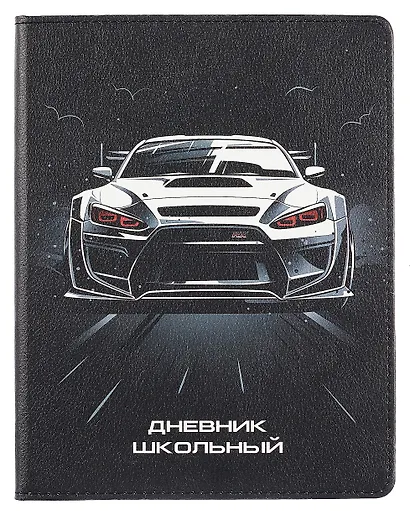 Дневник шк. "Финиш" кожзам, тв.переплёт, полноцв.печать,  одно ляссе, загругл.углы, универс.шпаргалка - фото 1