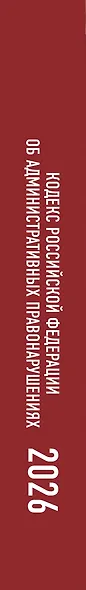 Кодекс Российской Федерации об административных правонарушениях на 2026 год. Со всеми изменениями, законопроектами и постановлениями судов - фото 6