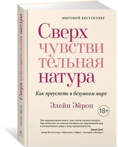 Сверхчувствительная натура. Как преуспеть в безумном мире - фото 3