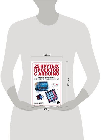 25 крутых проектов с Arduino - фото 4