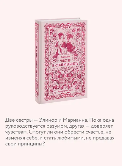 Чувство и чувствительность. Вечные истории - фото 6