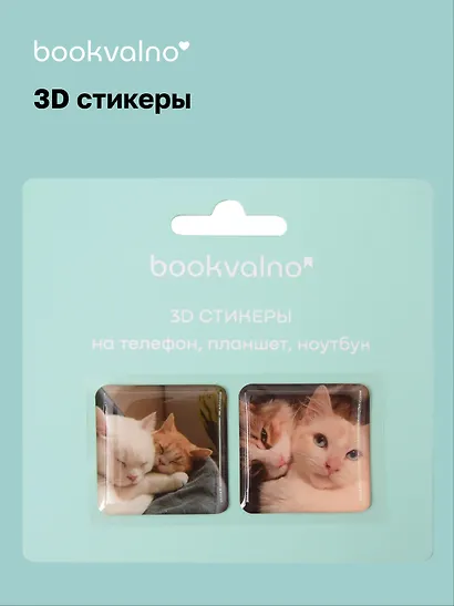 3D стикеры на телефон, планшет, ноутбук Котики 2 - фото 1