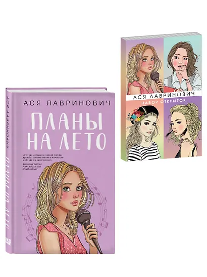Комплект: Набор открыток с героинями книг Аси Лавринович + Планы на лето - фото 3