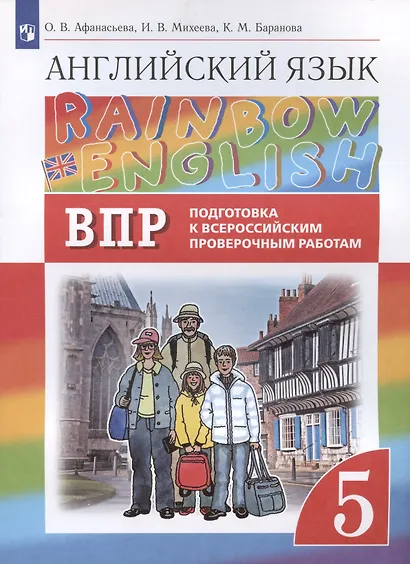 Rainbow English. Английский язык. 5 класс. Подготовка к Всероссийским проверочным работам - фото 3