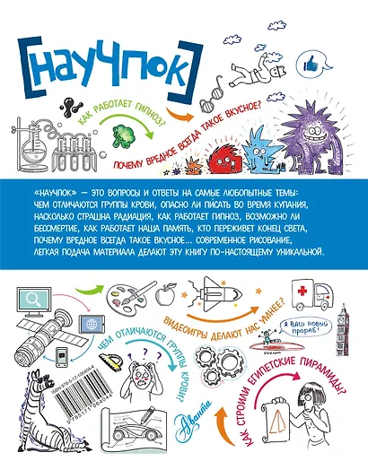 НауЧпок. Распрекрасная книга о всяких научных штуках - фото 2