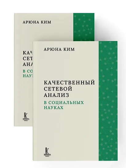 Качественный сетевой анализ в социальных науках - фото 8