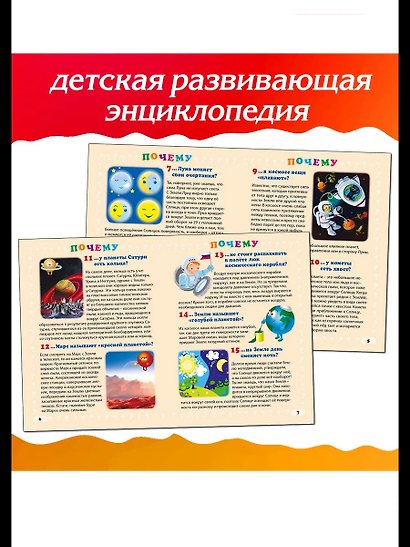 Энциклопедия маленького почемучки. 130 правильных ответов на 130 детских вопросов - фото 3