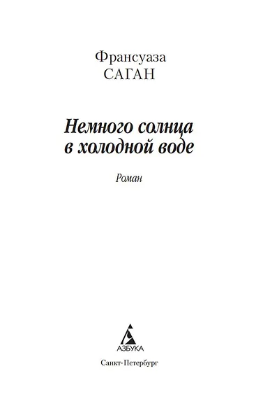 Немного солнца в холодной воде - фото 7