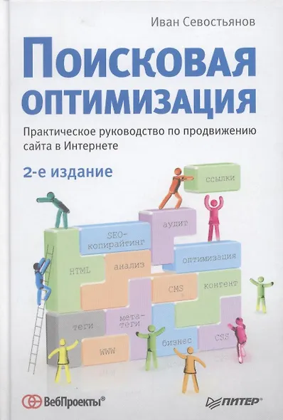 Поисковая оптимизация. Практическое руководство по продвижению сайта в Интернете. 2-е изд - фото 2