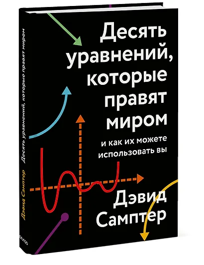 Десять уравнений, которые правят миром. И как их можете использовать вы - фото 3
