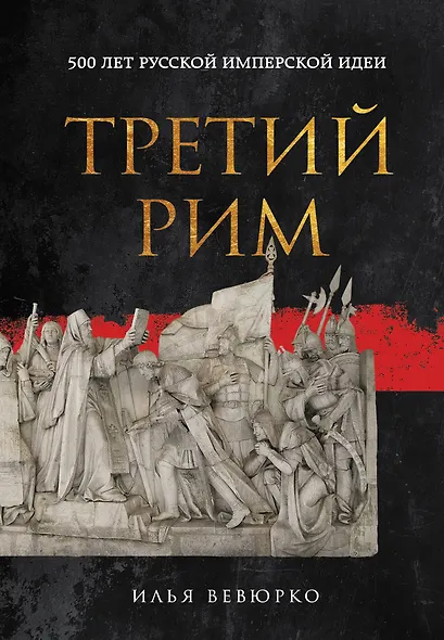 Третий Рим: 500 лет русской имперской идеи - фото 1