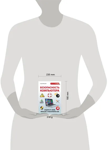 Безопасность компьютера: защита от сбоев, вирусов и неисправностей - фото 3