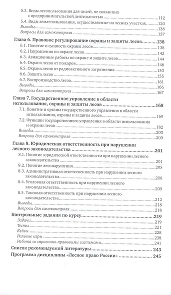 Правовые и организационные основы государственного управления лесами. Учебник и практикум для СПО - фото 3