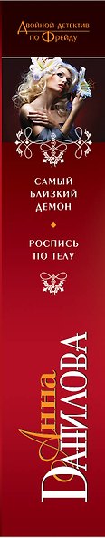 Самый близкий демон. Роспись по телу : повести - фото 4
