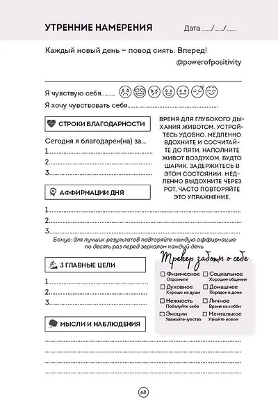 Дневник позитивного мышления. 3 минуты в день, которые изменят вашу жизнь к лучшему - фото 11