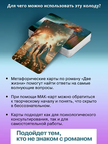 Две жизни. Метафорические ассоциативные карты для самопознания - фото 5