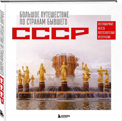 Большое путешествие по странам бывшего СССР. Легендарные места постсоветских республик - фото 3