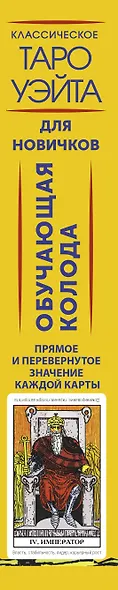 Классическое Таро Уэйта. Обучающая колода для новичков - фото 15