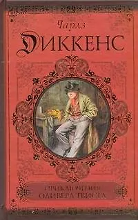 Приключения Оливера Твиста. Сверчок за очагом - фото 1