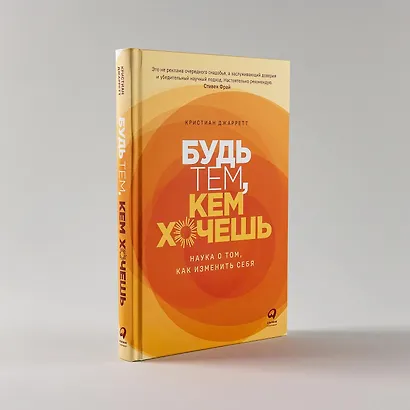 Будь тем, кем хочешь: Наука о том, как изменить себя - фото 7