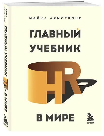 Главный учебник HR в мире - фото 3