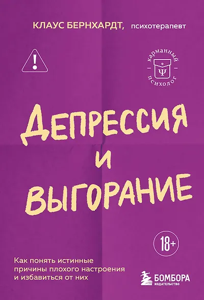 Депрессия и выгорание. Как понять истинные причины плохого настроения и избавиться от них - фото 1