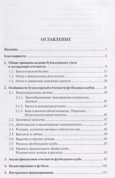 Финансы в футболе. Учебник - фото 2
