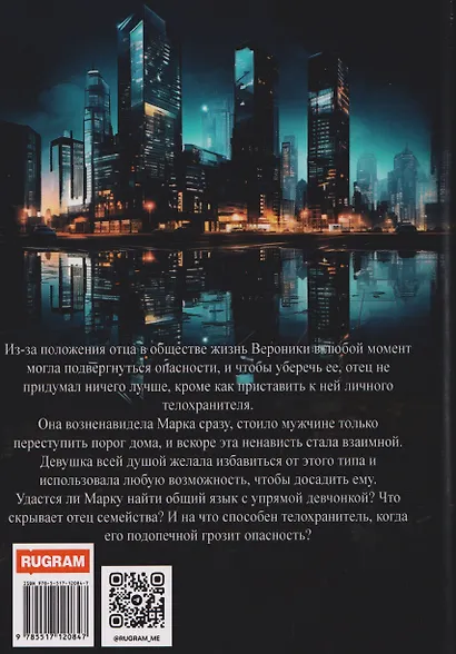 Телохранитель для дочери - фото 2