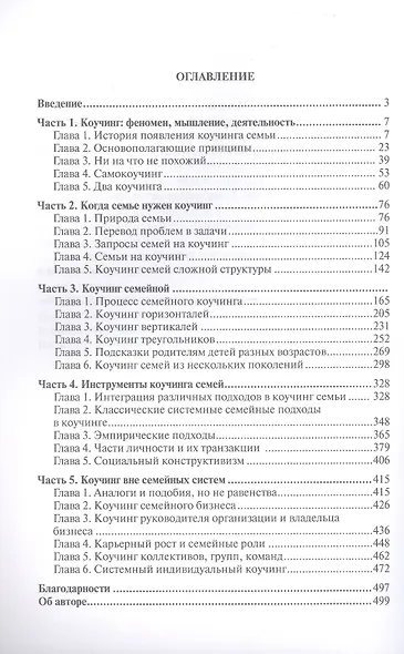 Коучинг семей: для внешних коучей. Путь к Мастерству - фото 3