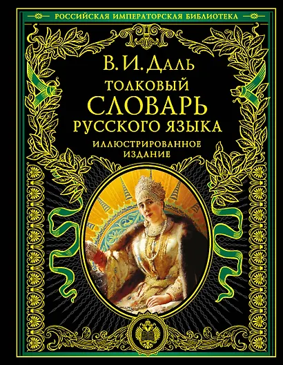Толковый словарь русского языка. Иллюстрированное издание - фото 1