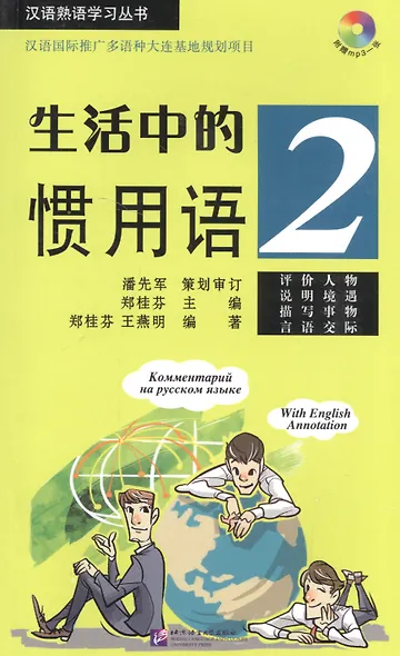 Idiomatic Phrases in Daily Life 2 (+ CD) / Устойчивые выражения с пояснениями на русском языке. Книга 2 +CD - фото 1