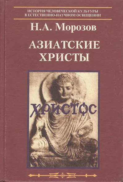 Азиатские Христы - фото 1