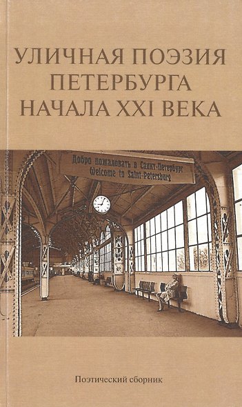 Уличная поэзия Петербурга начала XXI века. Поэтический сборник финалистов Открытого международного фестиваля уличной поэзии - фото 1