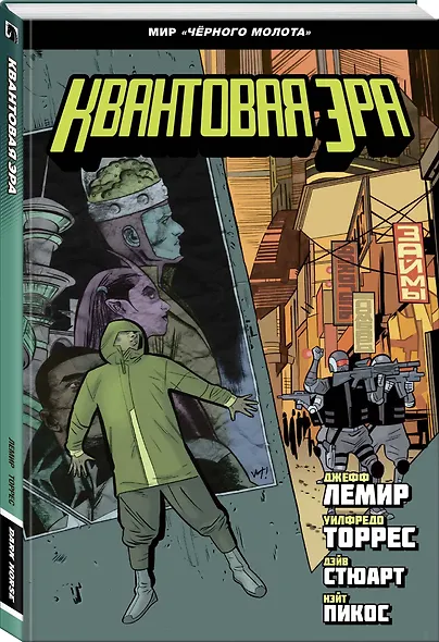 Чёрный молот. Квантовая эра - фото 3