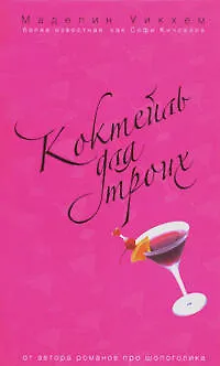 Коктейль для троих - фото 1