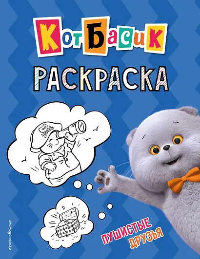 Кот Басик. Пушистые друзья. Раскраска - фото 1