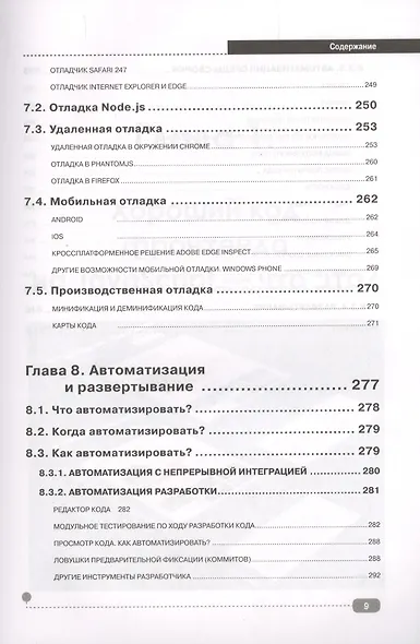 JavaScript для FrontEnd-разработчиков. Написание. Тестирование. Развертывание - фото 8